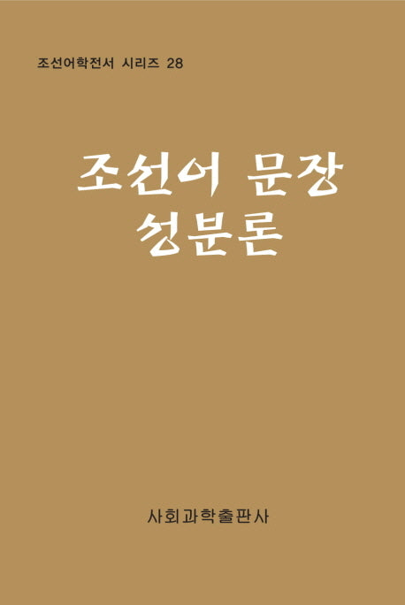 조선어 문장 성분론(조선어학전서 시리즈 28)(양장본 HardCover)