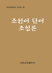 조선어 단어 조성론(조선어학전서 시리즈 30)(양장본 HardCover)