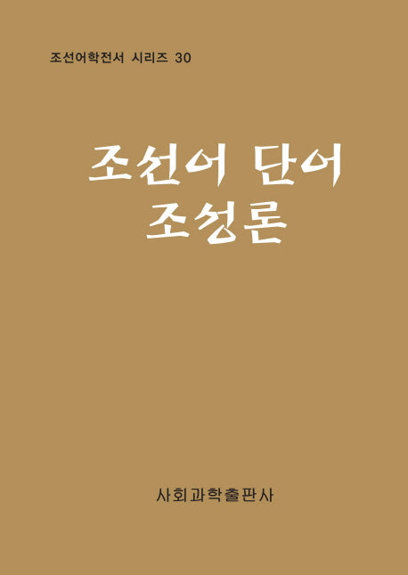 조선어 단어 조성론(조선어학전서 시리즈 30)(양장본 HardCover)