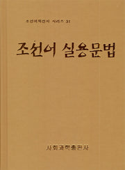 조선어 실용문법(조선어학전서 시리즈 31)(양장본 HardCover)