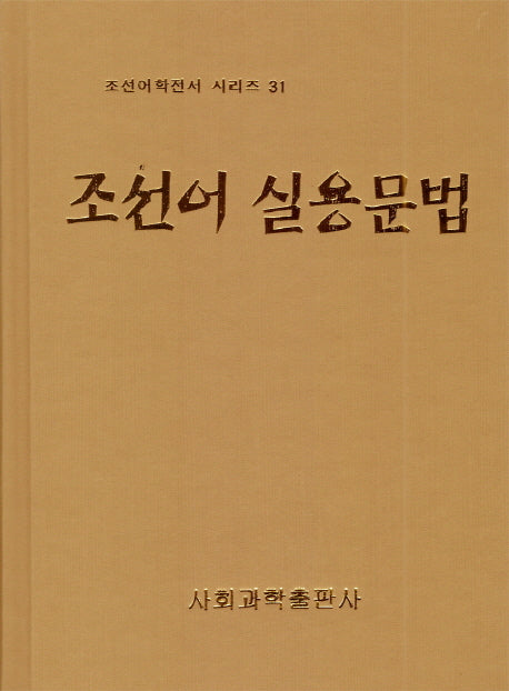 조선어 실용문법(조선어학전서 시리즈 31)(양장본 HardCover)