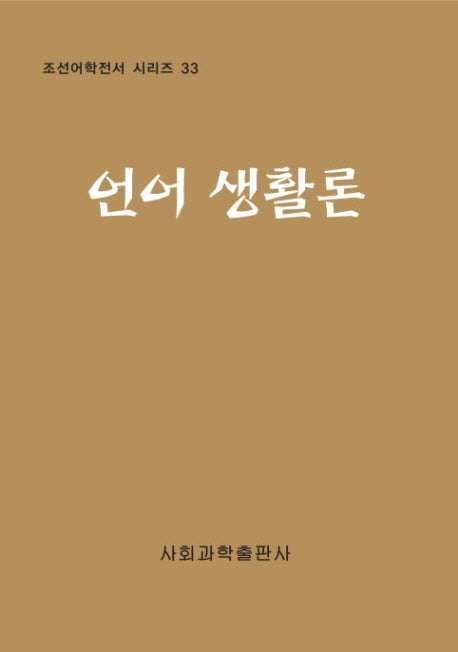 언어 생활론(조선어학전서 시리즈 33)(양장본 HardCover)