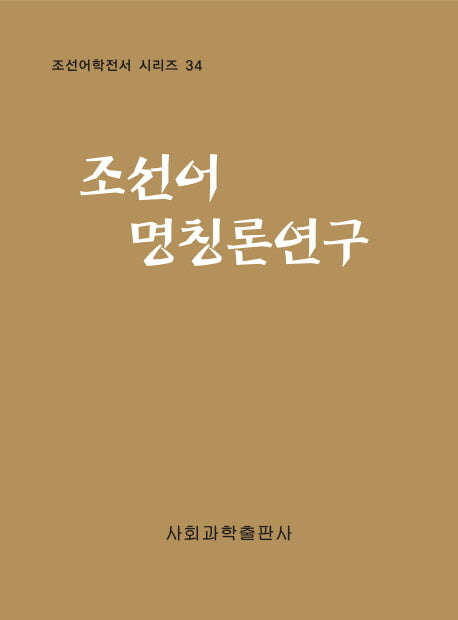 조선어 명칭론연구(조선어학전서 시리즈 34)(양장본 HardCover)