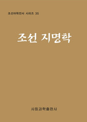 조선 지명학(조선어학전서 시리즈 35)(양장본 HardCover)