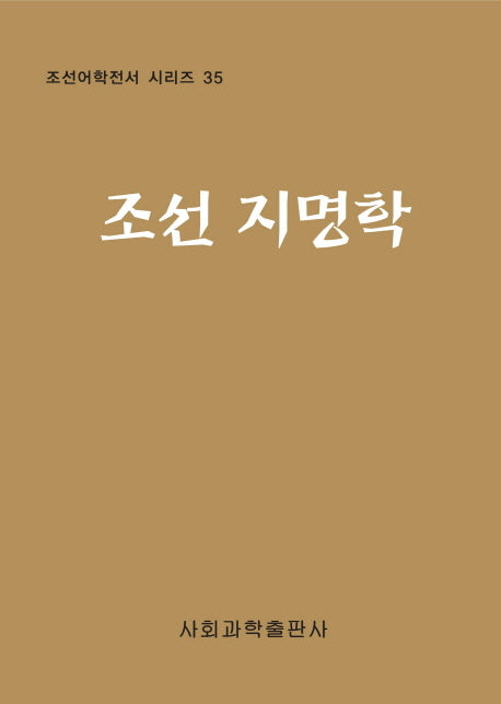 조선 지명학(조선어학전서 시리즈 35)(양장본 HardCover)