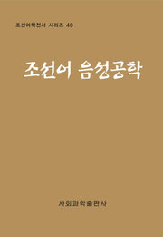 조선어 음성공학(조선어학전서 시리즈 40)(양장본 Hardcover)