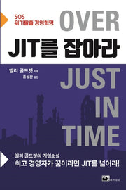 JIT를 잡아라(Over Just in time)
