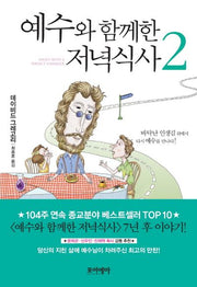 예수와 함께한 저녁식사 2(양장본 HardCover)