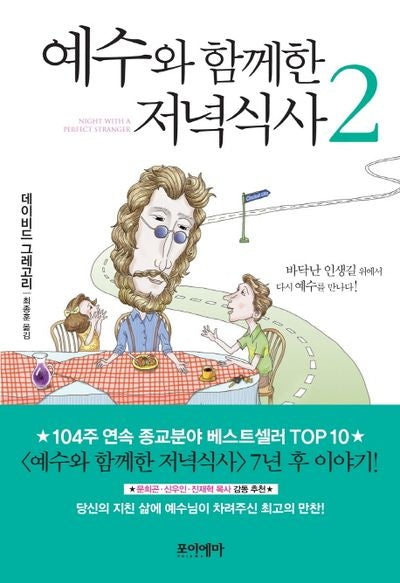 예수와 함께한 저녁식사 2(양장본 HardCover)