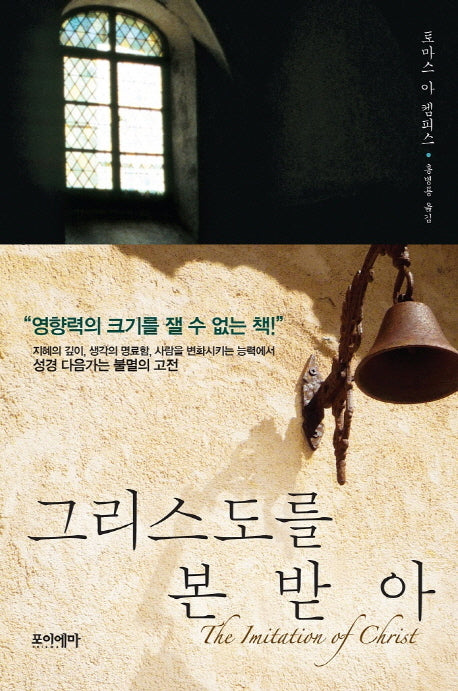 그리스도를 본받아(포이에마 고전 시리즈(PCC) 2)(양장본 HardCover)