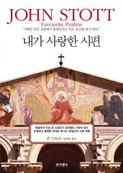 내가 사랑한 시편(양장본 HardCover)