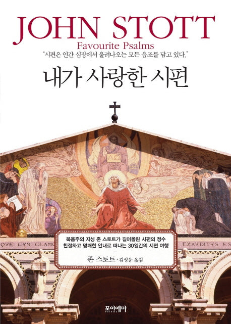 내가 사랑한 시편(양장본 HardCover)