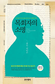 목회자의 소명(유진 피터슨 목회 멘토링 1)(양장본 HardCover)