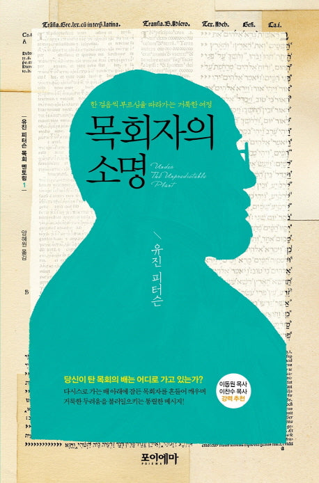 목회자의 소명(유진 피터슨 목회 멘토링 1)(양장본 HardCover)