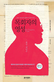 목회자의 영성(유진 피터슨의 목회 멘토링 2)(양장본 HardCover)
