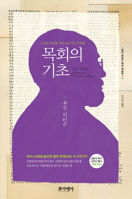 목회의 기초(양장본 HardCover)