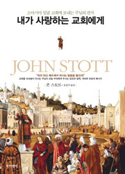 내가 사랑하는 교회에게(양장본 HardCover)