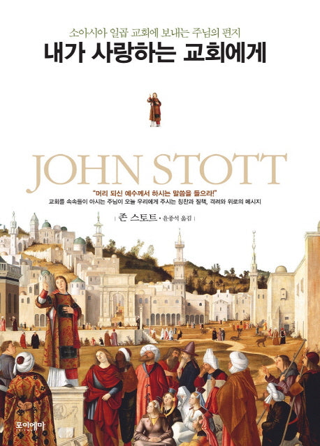 내가 사랑하는 교회에게(양장본 HardCover)