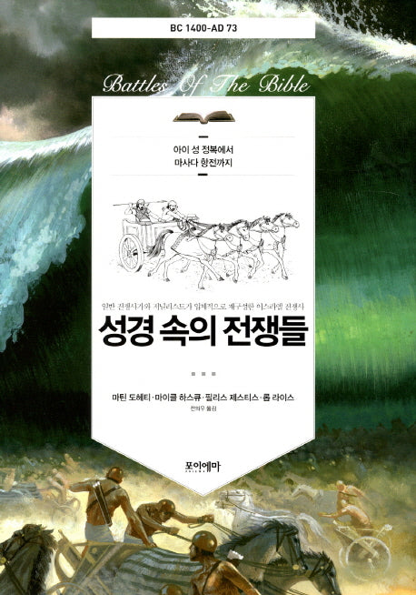성경 속의 전쟁들(양장본 HardCover)