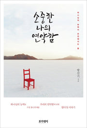 소중한 나의 연약함