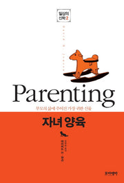 자녀 양육(일상의 신학 2)