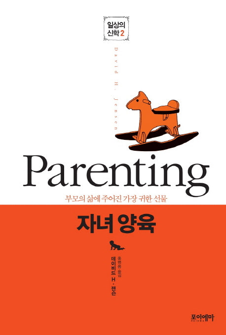 자녀 양육(일상의 신학 2)