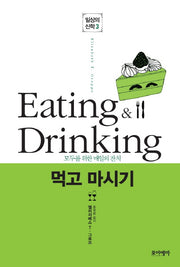 먹고 마시기(일상의 신학 시리즈 3)