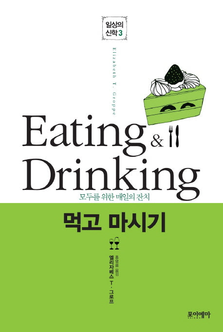 먹고 마시기(일상의 신학 시리즈 3)