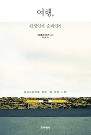 여행, 관광인가 순례인가