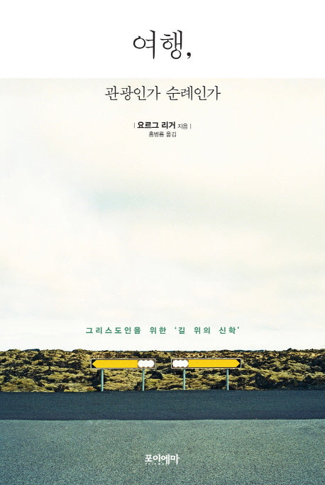 여행, 관광인가 순례인가