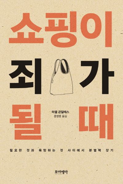 쇼핑이 죄가 될 때