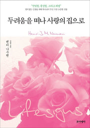 두려움을 떠나 사랑의 집으로(양장본 Hardcover)