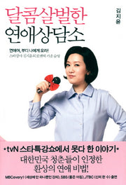 달콤살벌한 연애상담소