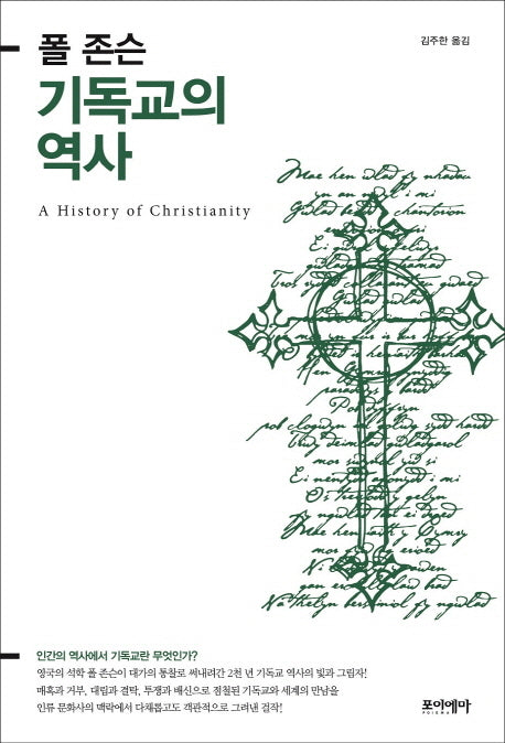 기독교의 역사(양장본 Hardcover)
