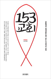 153 교회(양장본 HardCover)