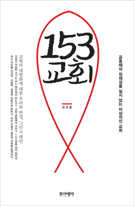 153 교회(양장본 HardCover)