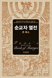 순교자 열전(양장본 HardCover)
