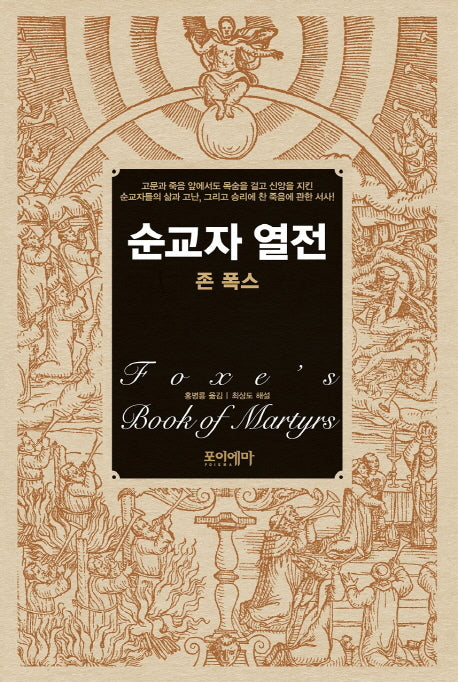 순교자 열전(양장본 HardCover)