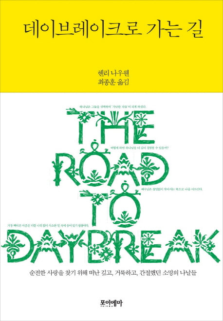 데이브레이크로 가는 길(헨리 나우웬 영성 모던 클래식 4)(양장본 HardCover)