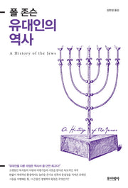 유대인의 역사(폴 존슨)(양장본 Hardcover)