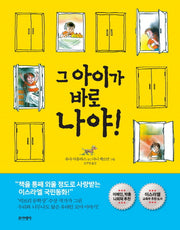 그 아이가 바로 나야!
