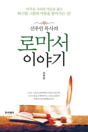 로마서 이야기(신우인 목사의)