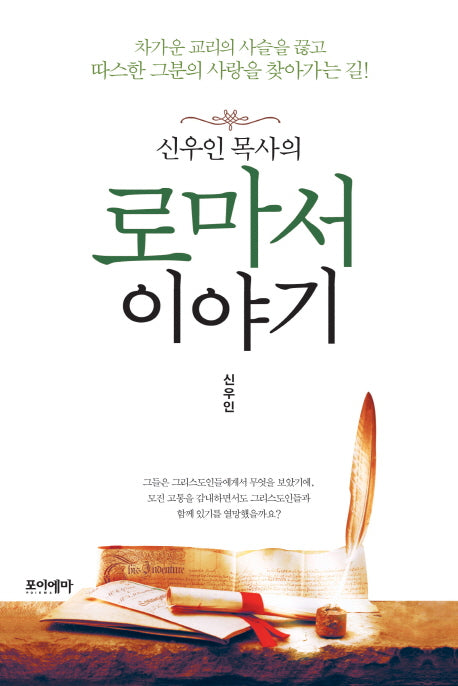 로마서 이야기(신우인 목사의)