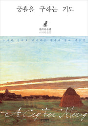 긍휼을 구하는 기도(양장본 HardCover)