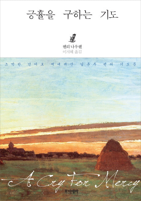 긍휼을 구하는 기도(양장본 HardCover)