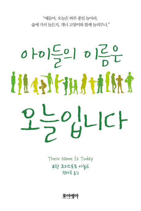 아이들의 이름은 오늘입니다