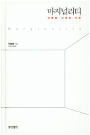 마지널리티(양장본 HardCover)