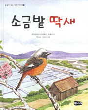 소금밭 딱새(울림이 있는 자연 이야기 1)(양장본 Hardcover)
