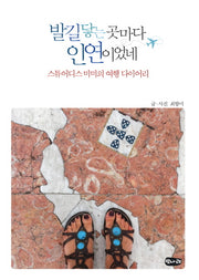 발길 닿는 곳마다 인연이었네