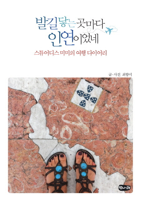 발길 닿는 곳마다 인연이었네
